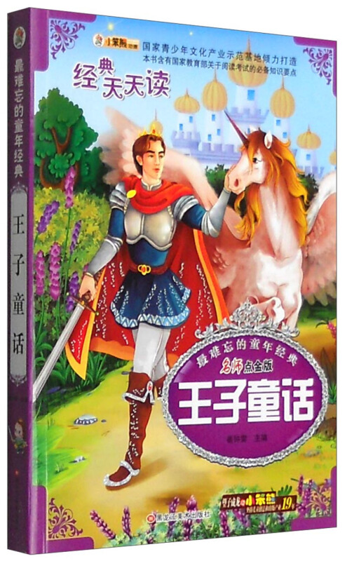 最难忘的童年经典王子童话