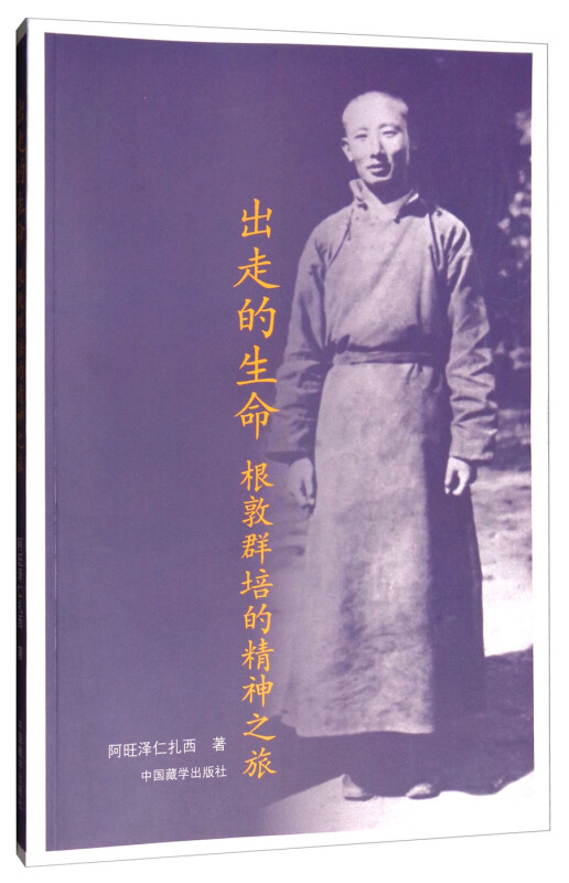 出走的生命——根敦群培的精神之旅