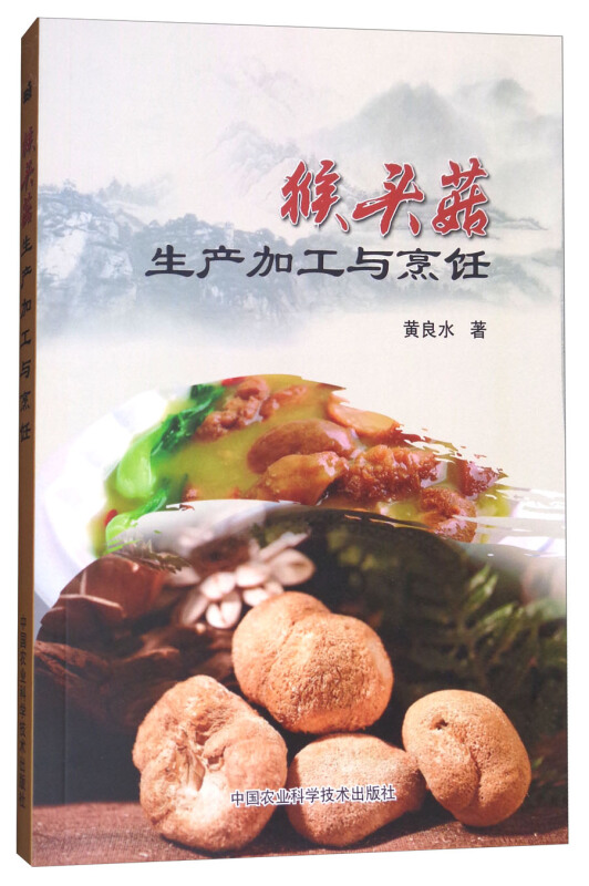 《猴头菇生产加工与烹饪》