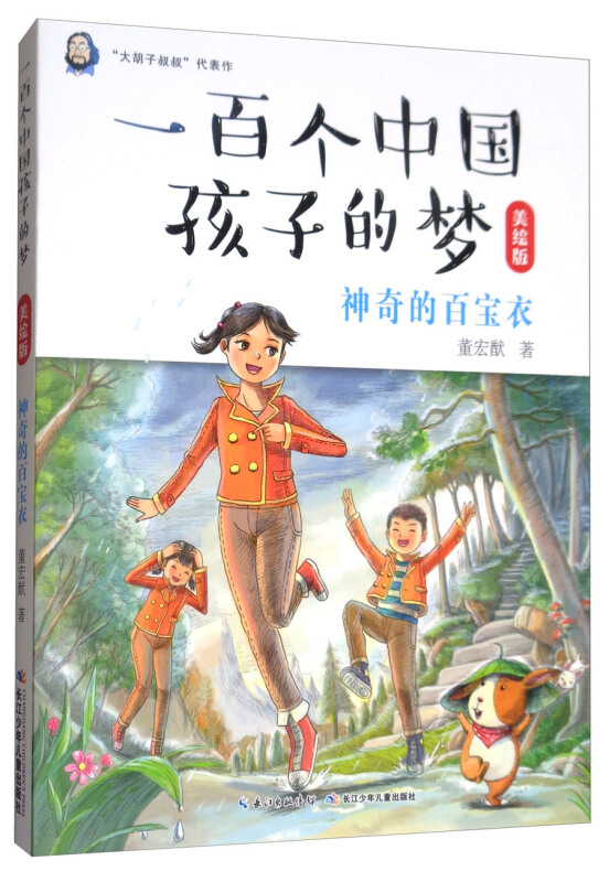 神奇的百宝衣-一百个中国孩子的梦-美绘版
