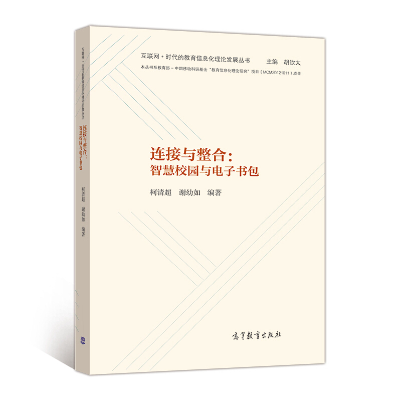 连接与整合:智慧校园与电子书包
