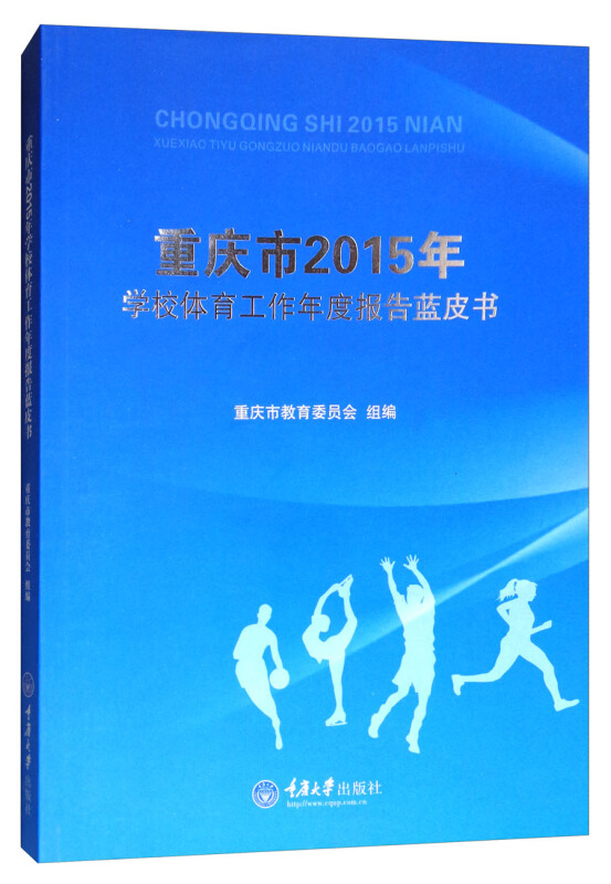 重庆市2015年学校体育工作年度报告蓝皮书