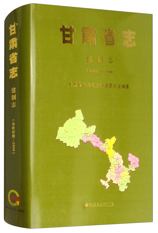 甘肃省志:春秋时期－2008:建制志