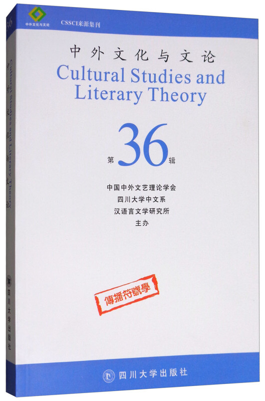 中外文化与文论:第36辑