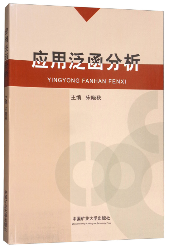 应用泛函分析
