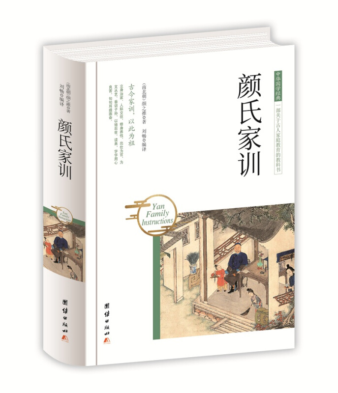 中华国学经典 一部关于古人家庭教育的教科书:颜氏家训