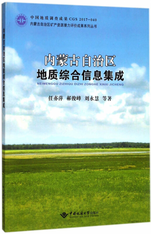 内蒙古自治区地质综合信息集成