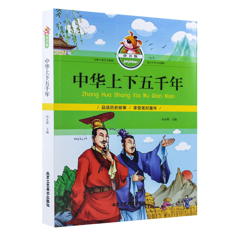 中国历史:中华上下五千年(拼音彩图版)