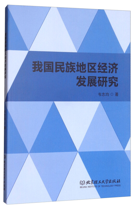 我国民族地区经济发展研究