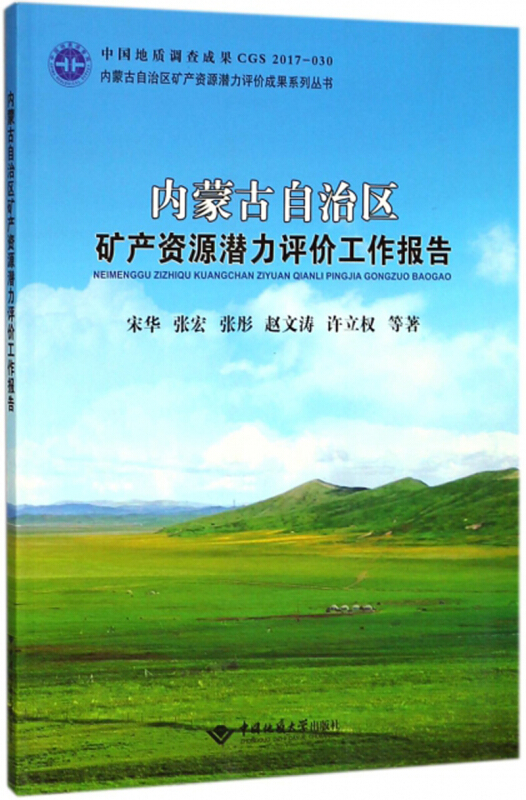 内蒙古自治区矿产资源潜力评价工作报告