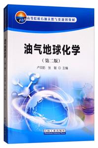 油气地球化学-(第二版)-技术教育社区