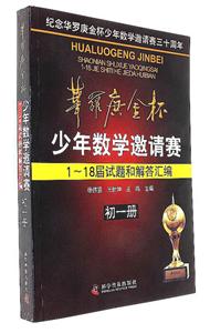 初一册-华罗庚金杯少年数学邀请赛1-18届试题和解答汇编-技术教育社区