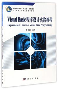 Visual_Basic程序设计实验教程-技术教育社区