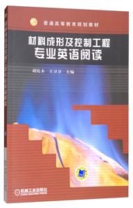 材料成形及控制工程专业英语阅读(本科教材)-技术教育社区