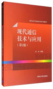 现代通信技术与应用(第2版)(本科教材)-技术教育社区