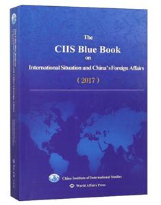 国际形势和中国外交蓝皮书:2017-技术教育社区