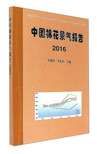 中国棉花景气报告2016-技术教育社区