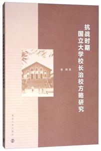 抗战时期国立大学校长治校方略研究-技术教育社区