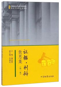 证据.刑辩散思集-(第一集)-技术教育社区
