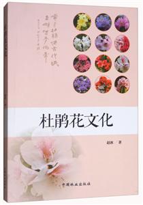 杜鹃花文化-技术教育社区