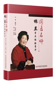 国医名师林兰学术经验菁华-技术教育社区
