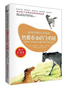 热爱自由的飞毛-西顿动物记(彩绘本)-拼音扩展本-技术教育社区