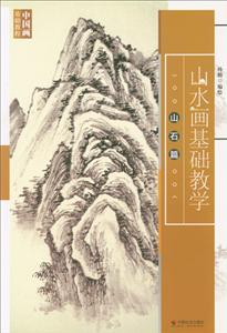 山水画基础教学:山石篇-技术教育社区