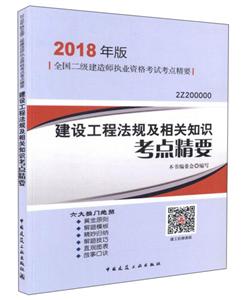 建设工程法规及相关知识考点精要-2018年版全国二级建造师执业资格考试考点精要-2Z200000-技术教育社区