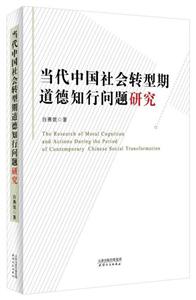 当代中国社会转型期道德知行问题研究-技术教育社区