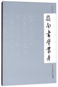 岭南书学丛考-技术教育社区