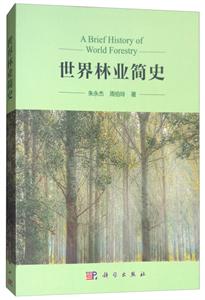 世界林业简史-技术教育社区