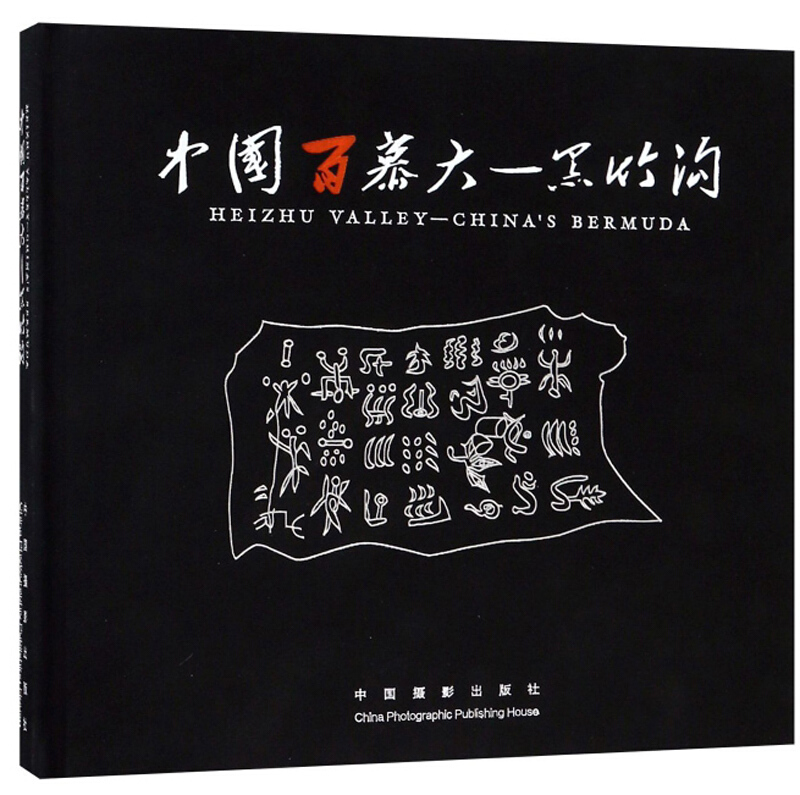 中国百慕大黑竹沟