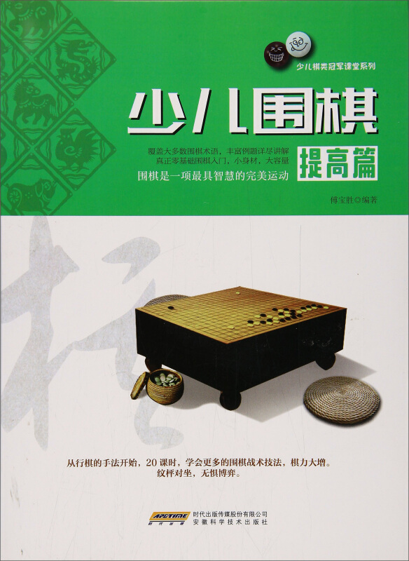 少儿围棋:提高篇