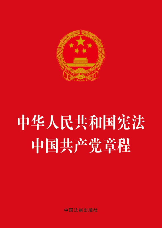 中华人民共和国宪法 中国共产党章程