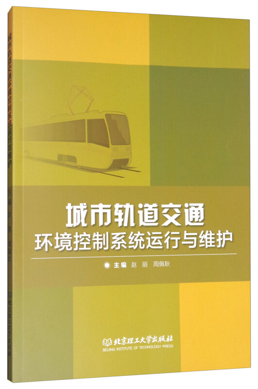 城市轨道交通环境控制系统运行与维护