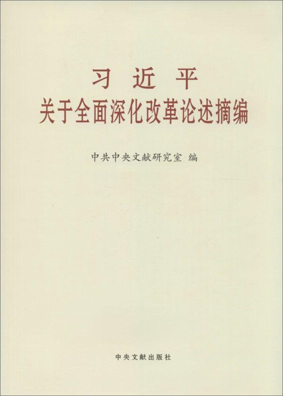 习近平关于全面深化改革论述摘编