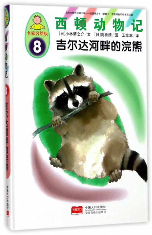 吉尔达河畔的浣熊-西顿动物记-8-名家名绘版