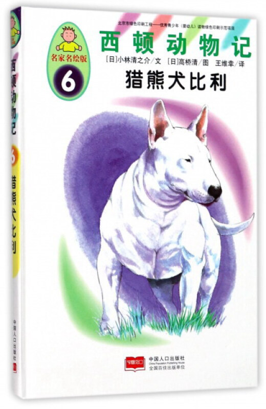 猎熊犬比利-西顿动物记-6-名家名绘版