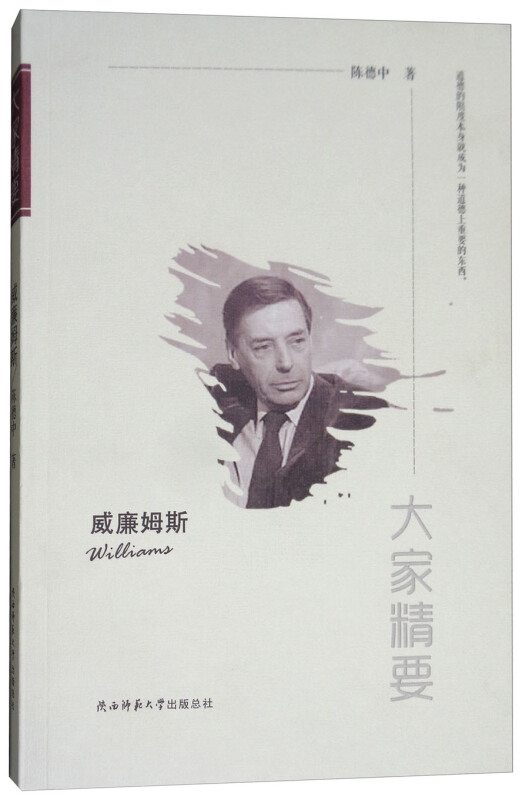 威廉姆斯-大家精要