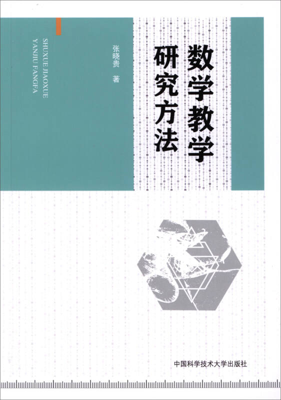 数学教学研究方法