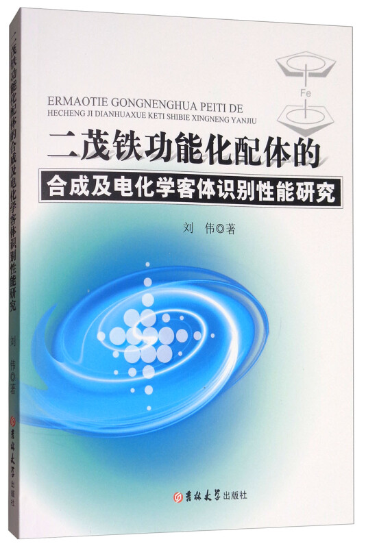 二茂铁功能化配体的合成及电化学客体识别性能研究