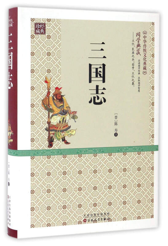 三国志-中华传统文化典藏-国学典藏-珍藏经典
