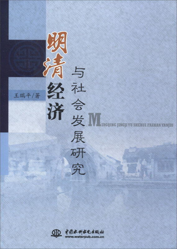 经济史研究:明清经济与社会发展研究