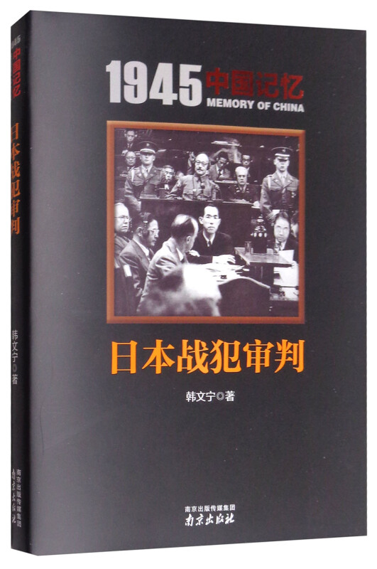 1945中国记忆:日本战犯审判