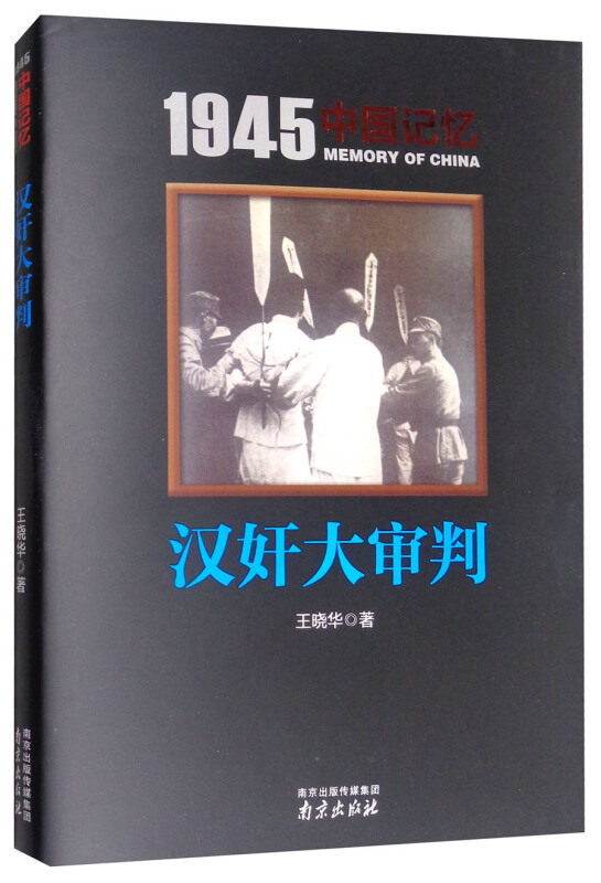 1945中国记忆:汉奸大审判