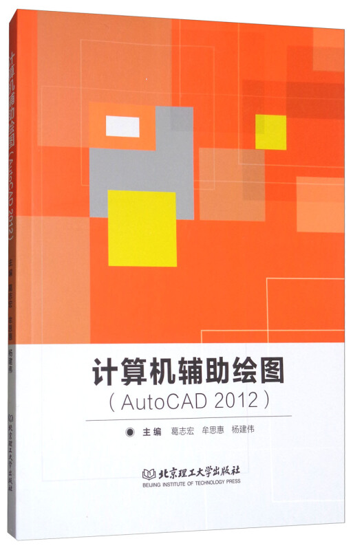 计算机辅助绘图-(AutoCAD 2012)