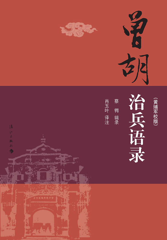 曾胡治兵语录:黄埔军校版