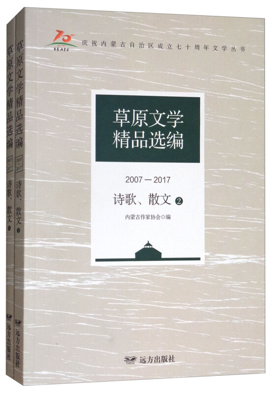 草原文学精品选编(2007—2017)·诗歌、散文(全2册)