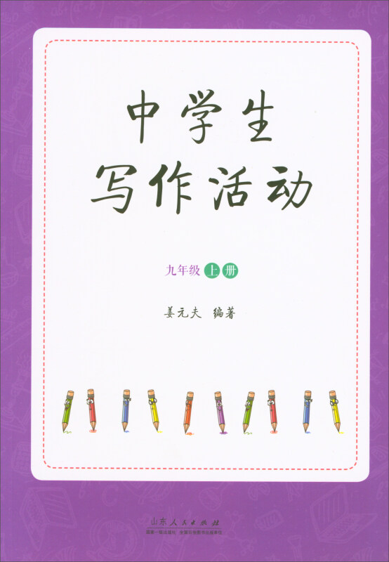 中学生写作活动:上册:九年级