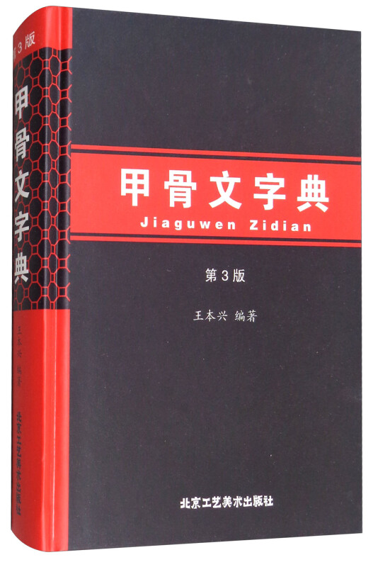甲骨文字典-第3版